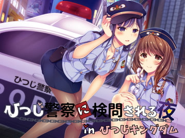【同時バイノーラル】ひつじ警察に検問される夜 in ひつじキングダム [A*Citrus]