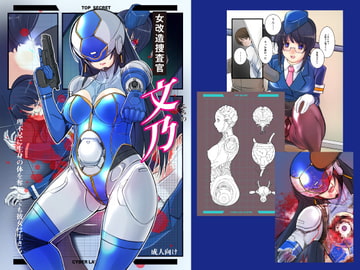 女改造捜査官 文乃 [姫GEAR]