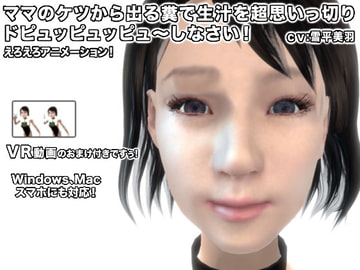 ママのケツから出る糞で生汁を超思いっ切りドピュッピュッピュ～しなさい! [生肉汁]