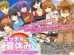 エッチな夏休み…あれから数週間後。「たすけて」という謎のメッセージ
