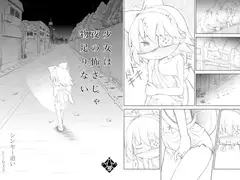 少女は夜の怖さじゃ物足りない