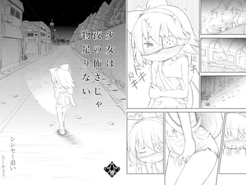 少女は夜の怖さじゃ物足りない [Purihora works]