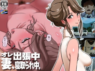 オレ出張中、妻寝取られ中。 [DOZA Village]