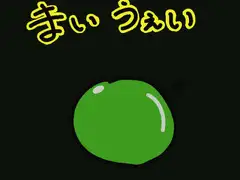 まいうぇい