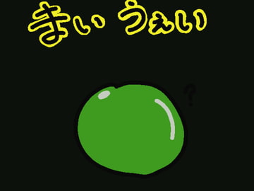 まいうぇい [ちいさいでびる]