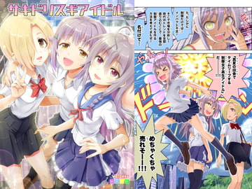 サキドリスギアイドル [Z-Less]