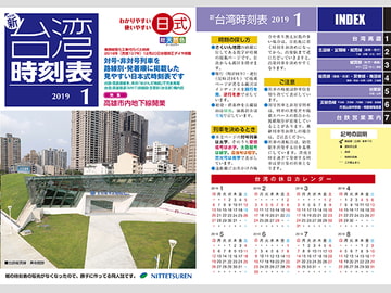 ニュー台湾時刻表2019年1月号 [NITTETSUREN]