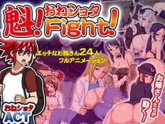 魁!おねしょたFight! [あんかけプリン]