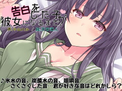 告白をした子が彼女になるまで。 [E*17]