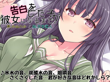 告白をした子が彼女になるまで。 [E*17]