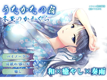 【耳かき・耳舐め】うたかたの宿 冬至のかまくら【バイノーラル・癒やし】 [ウタカタ]