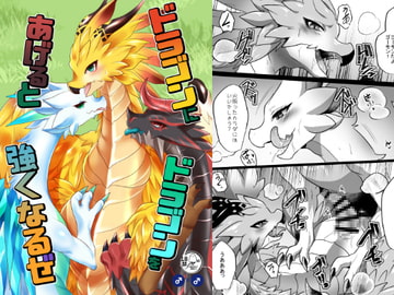 ドラゴンにドラゴンをあげると強くなるぜ [キムチ亭]