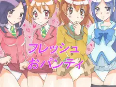 フレッシュおパンティ