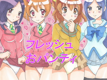 フレッシュおパンティ [daibakudan]