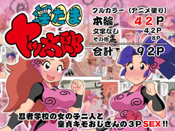 淫たまヤッ太郎 [ギロ・チン子商会]