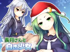 長月さんと白き少女
