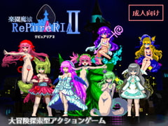 楽園魔城リピュアリア2(追加シナリオ実装) [幻奏黒夢館]