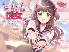 ば～ちゃるバイノーラル彼女～私の家にあなたが来た日～ [あまがみドロップ]