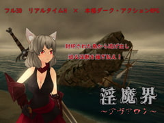 淫魔界～アヴァロン～ [淡泊室]