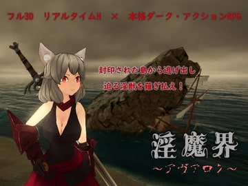 淫魔界～アヴァロン～ [淡泊室]