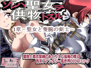 DID Fantasy Story ソレハ聖女ヲ供物トスル 1章 -聖女と隻腕の剣士- [アトリエ八福庵]
