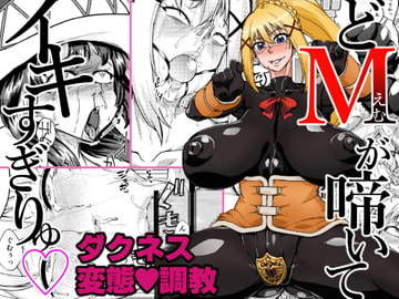 どMが啼いてイキすぎりゅ [HeMeLoPa]