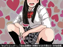 「せんずりぶっコケ!」下品な言葉責めで射精させる女子高生(CV 竹内由佳様)