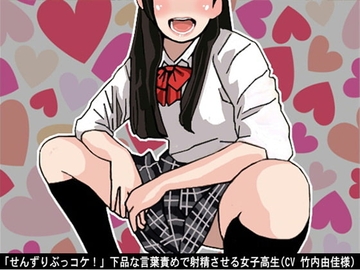 「せんずりぶっコケ!」下品な言葉責めで射精させる女子高生(CV 竹内由佳様) [アイボイス]