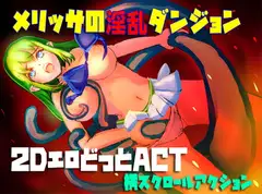 メリッサの快楽ダンジョン