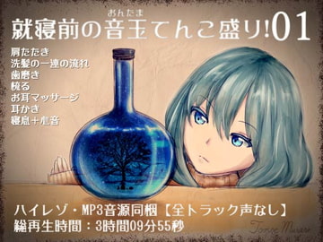 就寝前の音玉てんこ盛り!01【全年齢向け声なしASMR】 [花よりASMR]