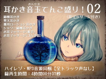耳かき音玉てんこ盛り!02【全年齢向け声なしASMR】 [花よりASMR]