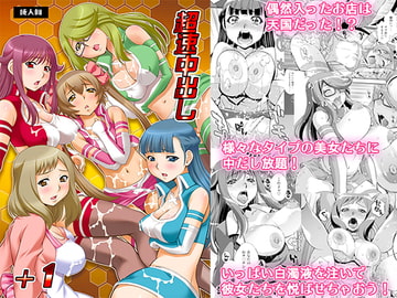 超速中出し+1 [柚子茶日和]