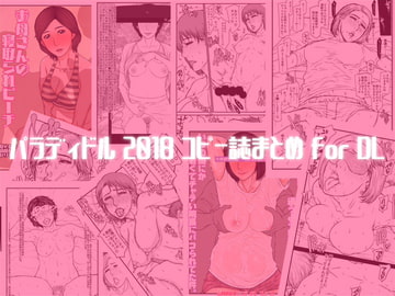 パラディドル 2018 コピー誌まとめ for DL [パラディドル]