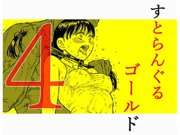 すとらんぐるゴールド4 『正義のヒロイン絞殺 すべてをかけて戦った少女の運命』 [Blue Percussion(ブルー・パーカッション)]