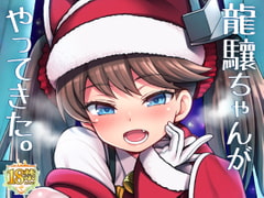 龍驤ちゃんがやってきた。 [魚ウサ王国]