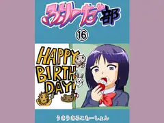 ふりーだ部(16)