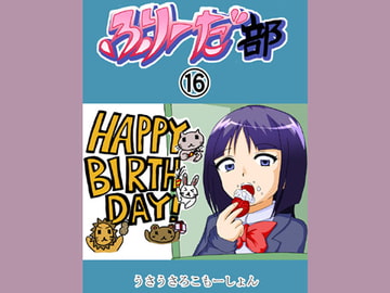 ふりーだ部(16) [うさうさろこもーしょん]