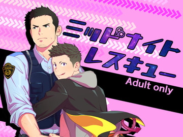 ミッドナイトレスキュー [♂めんたいこ♂]