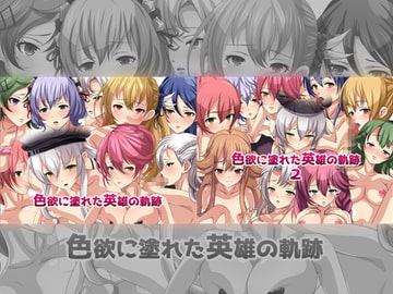 色欲に塗れた英雄の軌跡 ダブルパック [Dressing+Party]