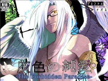 灰色の純愛 -The Forbidden Paradise- [ジェントルメガネ]