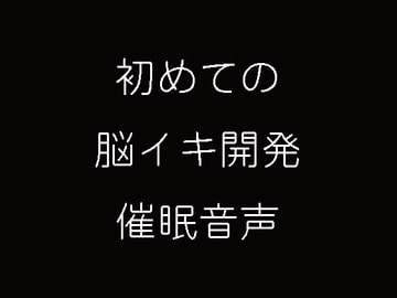 初めての脳イキ開発催○ [妄想催眠術会]