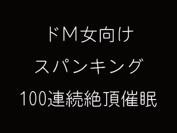 ドM女向けスパンキング100連続絶頂催○ [妄想催眠術会]
