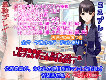 佐野俊英があなたの専用原画マンになります 衣装素材集A - ブレザー - [White Candy]