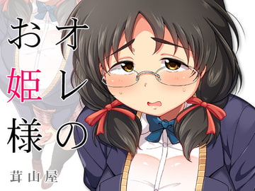 オレのお姫様 [茸山屋]