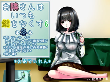 『お隣さんはいつも鍵をなくす6*冬*』*耳かき* [*えあてぃれん*]