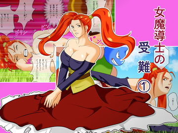 女魔導士の受難(1) [Octopussy]