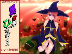 異世界ひざまくら [はらーー]