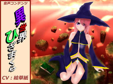 異世界ひざまくら [はらーー]