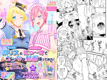 ポリスとにゃ～すでえっちな動画撮ってみた! [TINGA/故珍子]