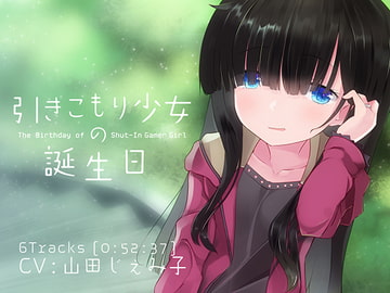 引きこもり少女の誕生日 [ぺーるとーんれいんぼぅすたー]
